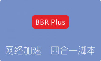 BBR Plus一键安装脚本 BBR/BBR Plus/魔改BBR/锐速(LotServer)四合一