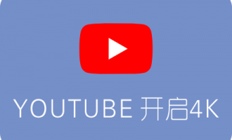 Youtube观看4K视频时 最高只能设置1080P或720P解决办法