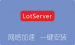LotServer一键安装脚本 免断流版锐速为服务器网络加速