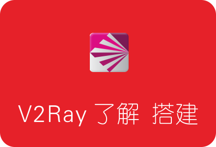 科学上网工具 V2Ray 简介及具体搭建流程