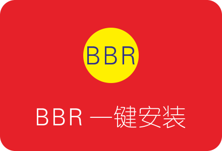 VPS服务器Google BBR一键安装脚本