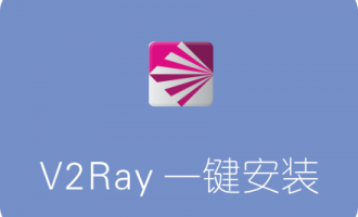 V2Ray一键安装脚本 自带图形化界面控制面板