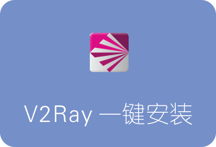 V2Ray一键安装脚本 自带图形化界面控制面板