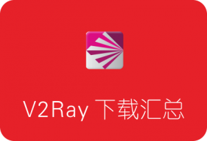 V2Ray各平台客户端下载汇总 带图形化界面！