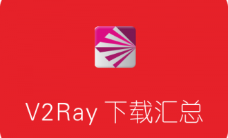 V2Ray各平台客户端下载汇总 带图形化界面