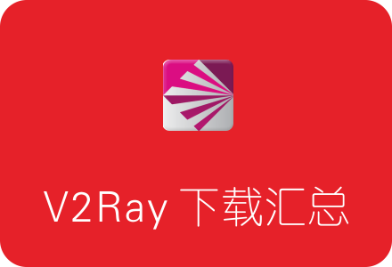 V2Ray各平台客户端下载汇总 带图形化界面！