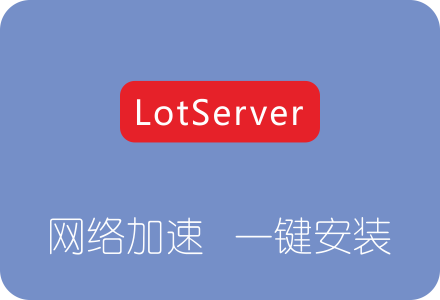 LotServer一键安装脚本 免断流版锐速为服务器网络加速