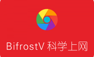 V2Ray安卓客户端BifrostV配合GFWList科学上网使用教程