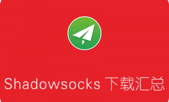 Shadowsocks各平台客户端下载汇总 附教程