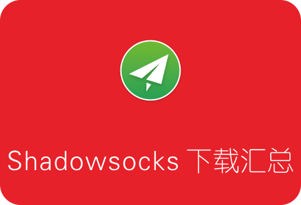 Shadowsocks各平台客户端下载汇总 附教程