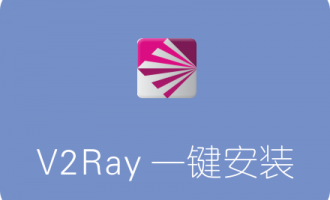 233版V2ray一键安装脚本 集成BBR/锐速/Shadowsocks