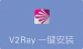 233版V2ray一键安装脚本 集成BBR/锐速/Shadowsocks