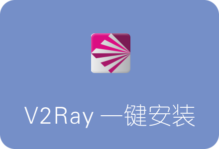 233版V2ray一键安装脚本 集成BBR/锐速/Shadowsocks