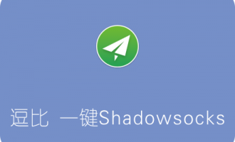 逗比Shadowsocks一键安装脚本（doubi SS）