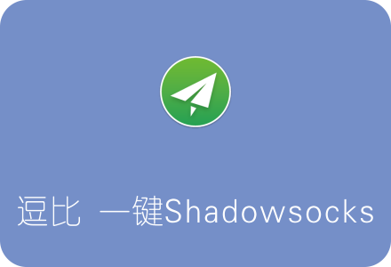 逗比Shadowsocks一键安装脚本（doubi SS）