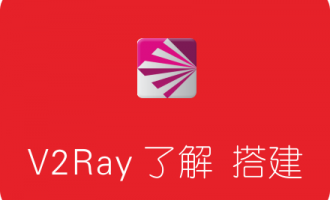 科学上网工具 V2Ray 简介及具体搭建流程