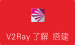 科学上网工具 V2Ray 简介及具体搭建流程
