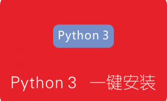 Python 3一键安装脚本 解决KCPTUN安装失败的问题