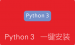 Python 3一键安装脚本 解决KCPTUN安装失败的问题