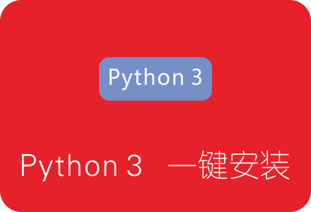 Python 3一键安装脚本 解决KCPTUN安装失败的问题