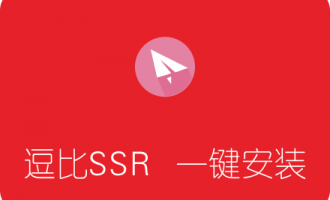 逗比SSR一键安装脚本