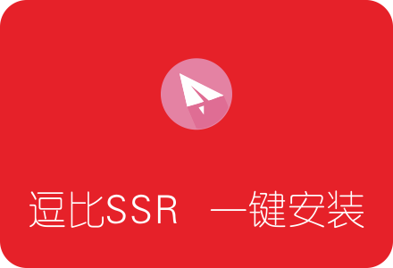 逗比SSR一键安装脚本 自带锐速/BBR网络加速（doubi SSR）