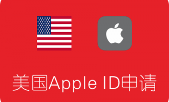 美国Apple ID申请注册教程 亲测可用 （美区Apple ID注册）