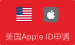 美国Apple ID申请注册教程 亲测可用 （美区Apple ID注册）