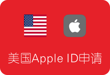 美国Apple ID申请注册教程 亲测可用 （美区Apple ID注册）