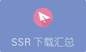 SSR各平台客户端下载汇总