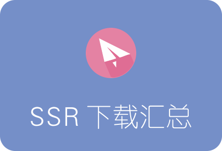 SSR各平台客户端下载汇总