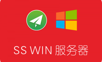 Shadowsocks Windows服务器端 libQtShadowsocks下载、安装及使用教程