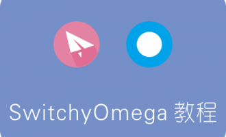 强大代理扩展插件SwitchyOmega使用教程 火狐/Chrome适用