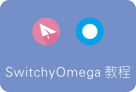 强大代理扩展插件SwitchyOmega使用教程 火狐/Chrome适用