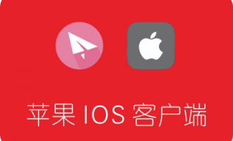 iphone/ipad等苹果设备IOS系统 免费SSR客户端推荐汇总