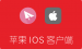 iphone/ipad等苹果设备IOS系统 免费SSR客户端推荐汇总