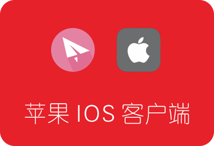 iphone/ipad等苹果设备IOS系统 免费SSR客户端推荐汇总