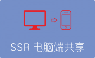 SSR Windows客户端 共享给局域网手机教程