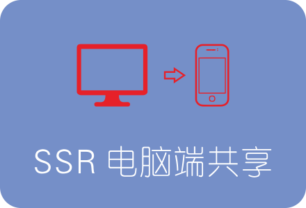 SSR Windows客户端 共享给局域网手机教程