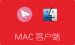 SSR MAC客户端ShadowsocksX-NG-R下载、安装及使用教程