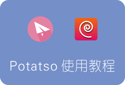 IOS 免费SSR客户端 Potatso Lite下载及使用教程（iphone/ipad可用）