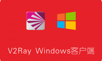 V2Ray Windows客户端最新版下载、安装及使用教程