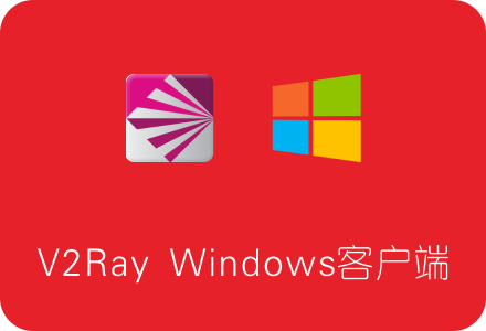 V2Ray Windows客户端最新版下载、安装及使用教程