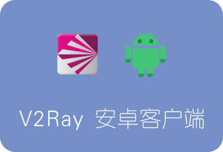 V2Ray 安卓手机客户端下载、安装及使用教程
