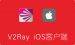 V2Ray 苹果iOS客户端下载、安装及使用教程