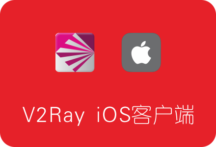 V2Ray 苹果iOS客户端下载、安装及使用教程