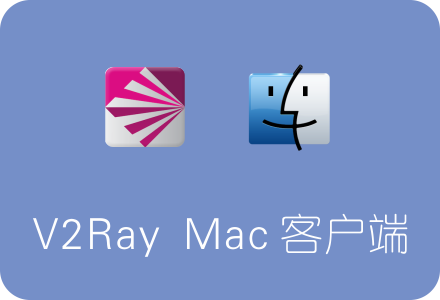 V2Ray MAC客户端V2RayX下载、安装和使用教程