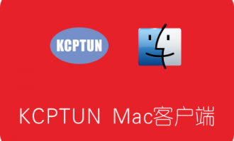 KCPTUN Mac客户端下载及使用教程 为Mac OS Shadowsocks提速