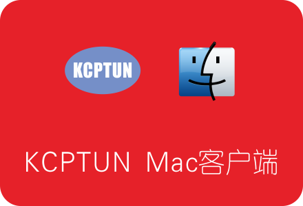 KCPTUN Mac客户端下载及使用教程 为Mac OS Shadowsocks提速