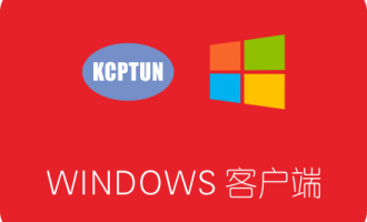 KCPTUN Windows客户端下载安装及使用教程 带图形化界面